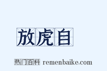 放虎自衞是什么意思的图片